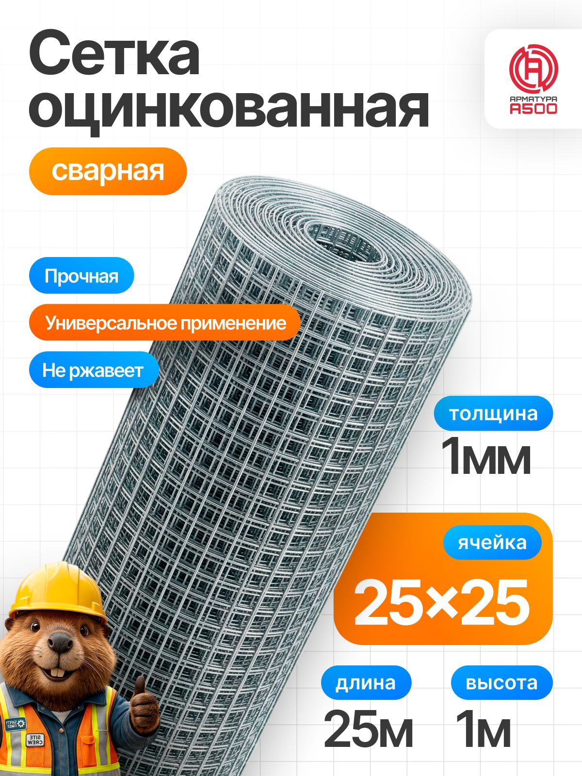 Сетка сварная (ОЦ) ячейка 25х25х1,0 (рулон 1 х 25 м) 25 м2
