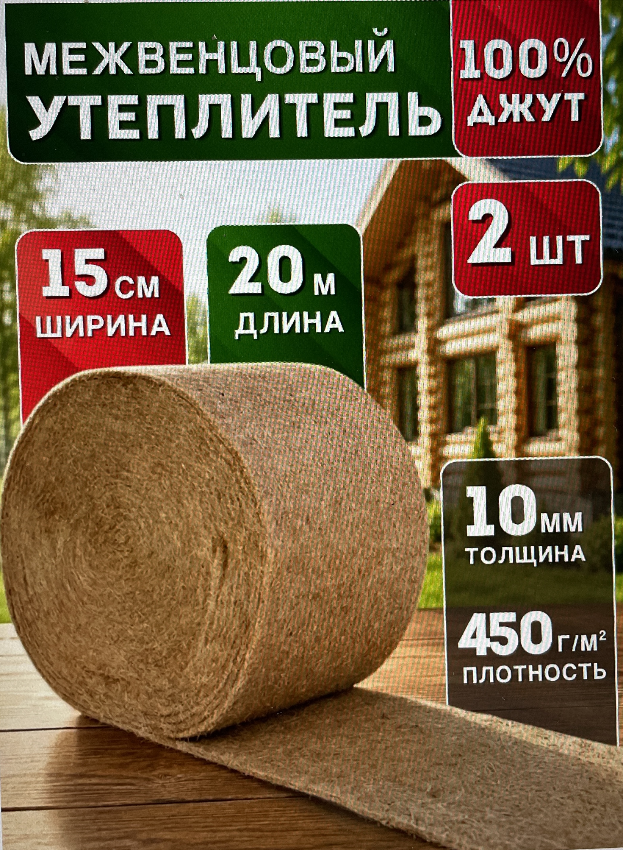 Межвенцовый утеплитель ЭКОДЖУТ(шир.150мм*20м)