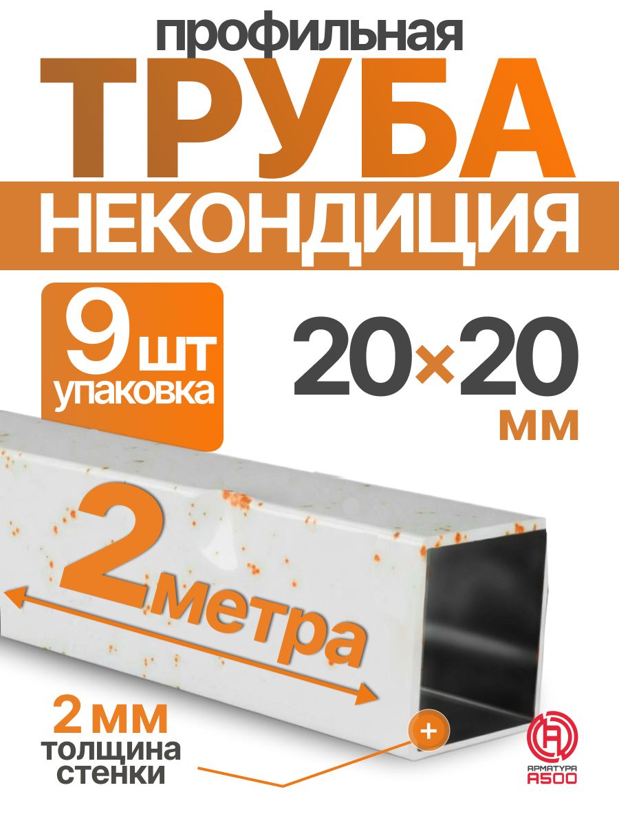 Труба профильная некондиция 20х20х2 компл.18м(9х2)