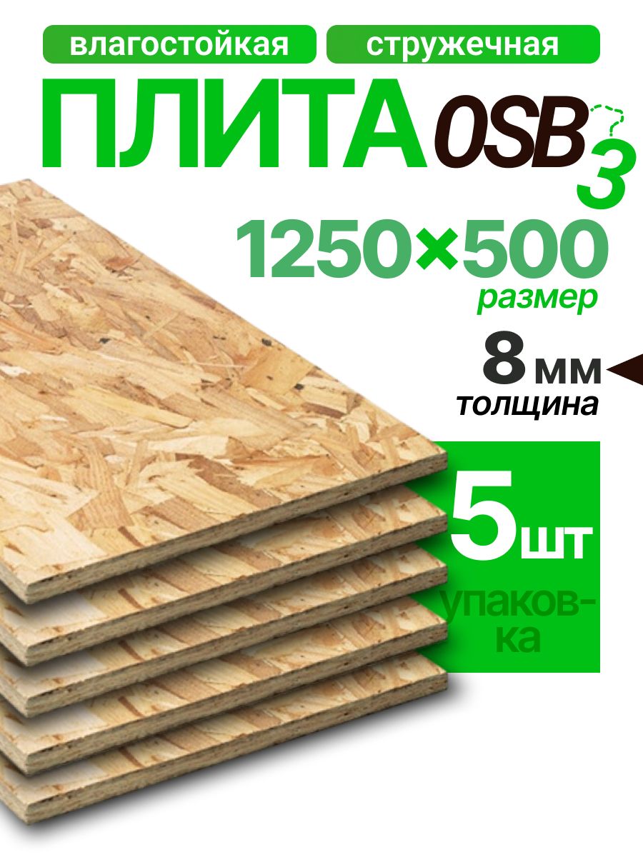 ОСП плита 8мм 1250х500х8мм 5 листов