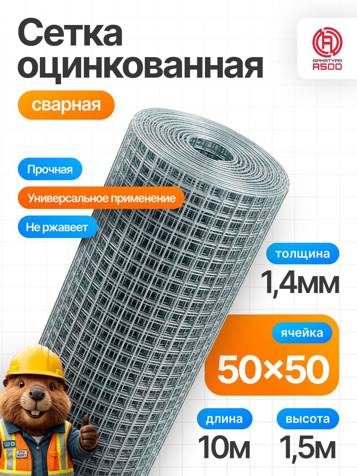 Сетка сварная (ОЦ) ячейка 50х50х1,4 (рулон1,5 х 10м) 15м2