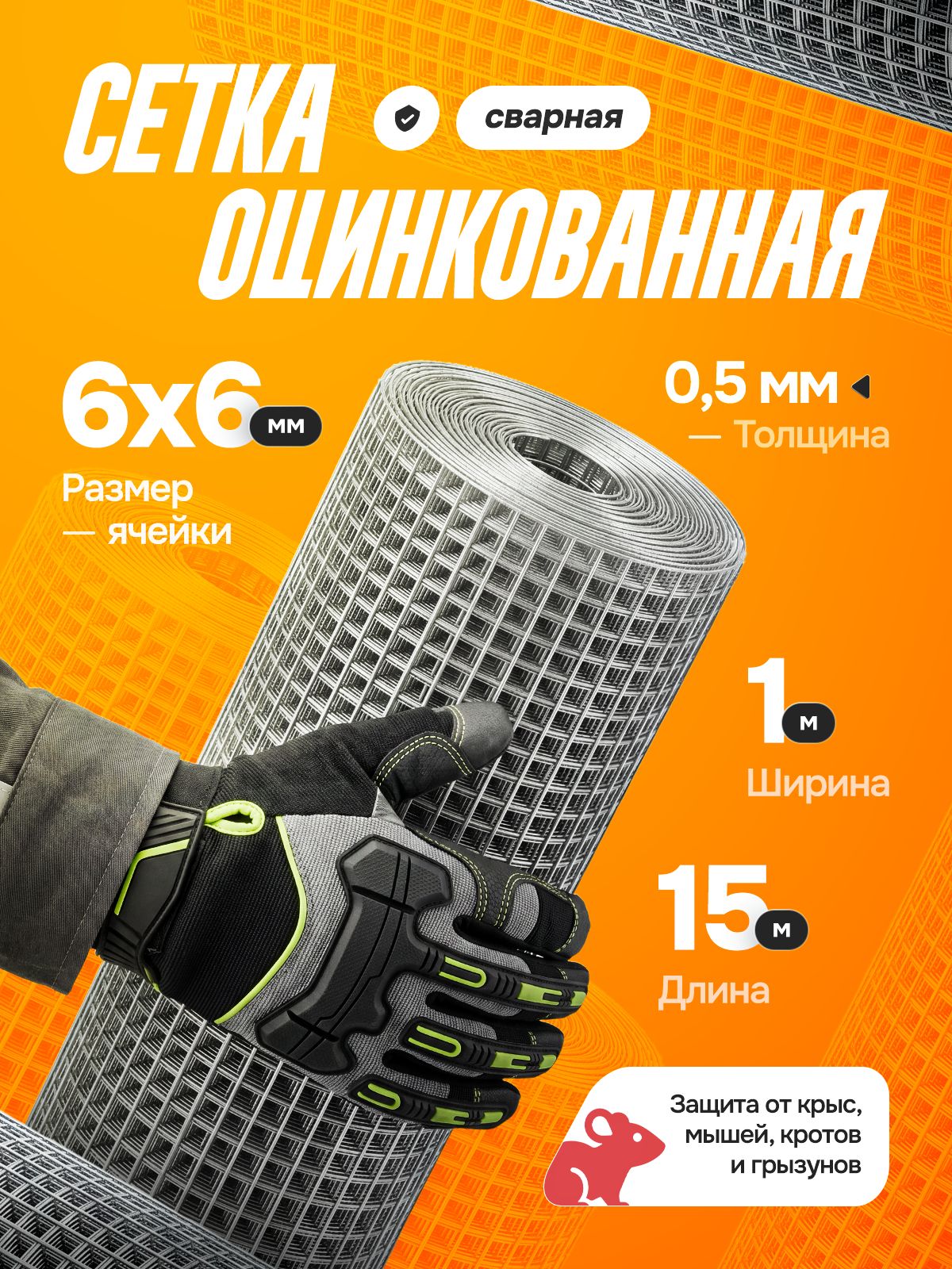 Сетка свар. (ОЦ) от грызунов ячейка 6х6х0,5 (рулон 1 х 15 м) 15 м2