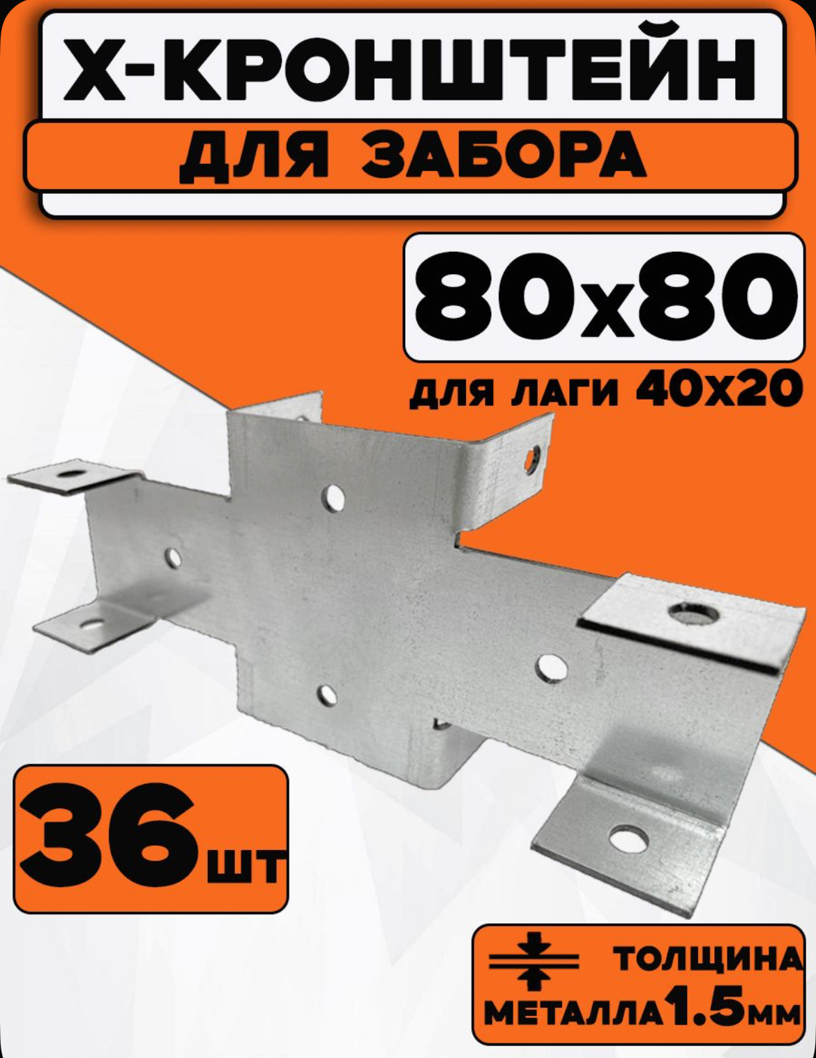 Кронштейн Х для забора 80х80 оцинкованный