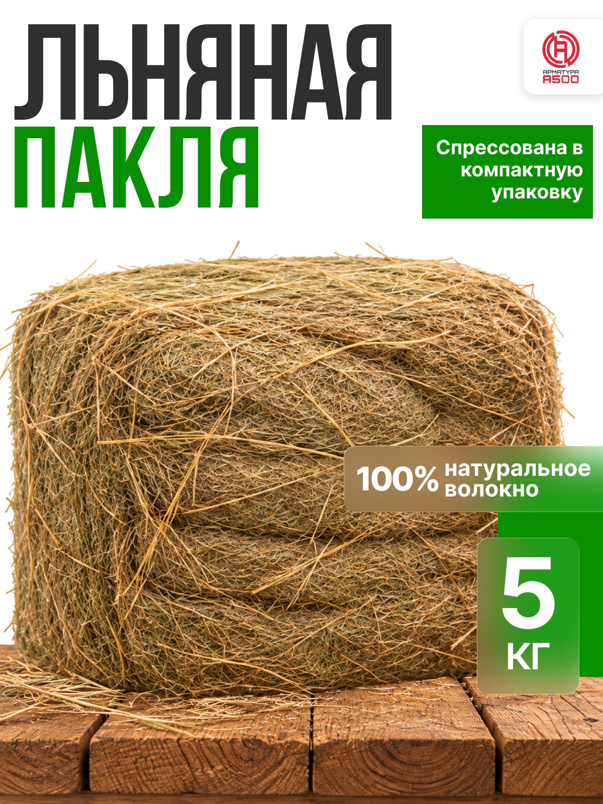 Пакля (5кг)