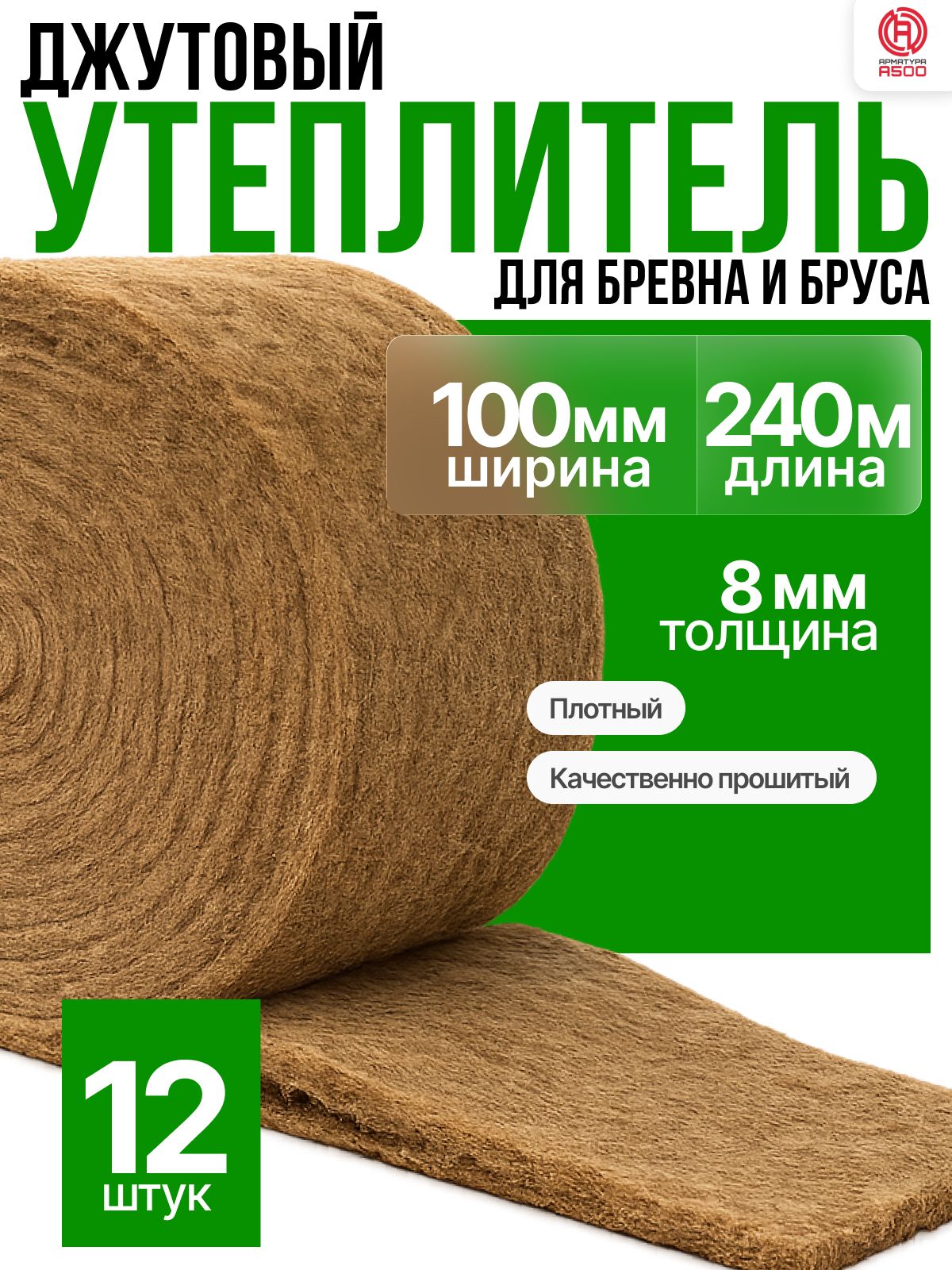 Межвенцовый утеплитель 100ммх8ммх20м(12 рул 20м)