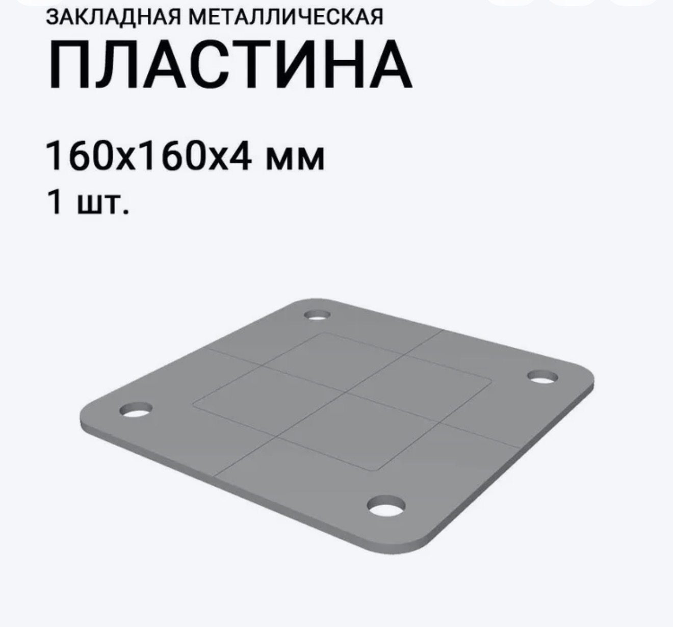 Пластина закладная 160х160х4 мм с отверстиями
