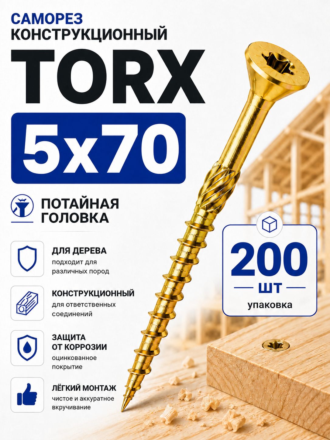 Саморез конструкционный 5х70 желтые (200шт)