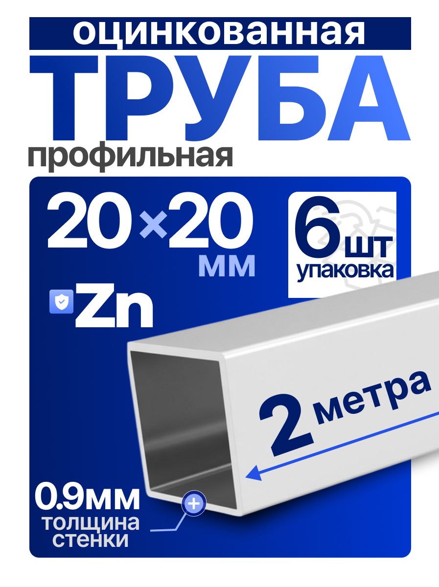 Труба профильная ОЦ 20х20х0,9 компл.12м(6х2)