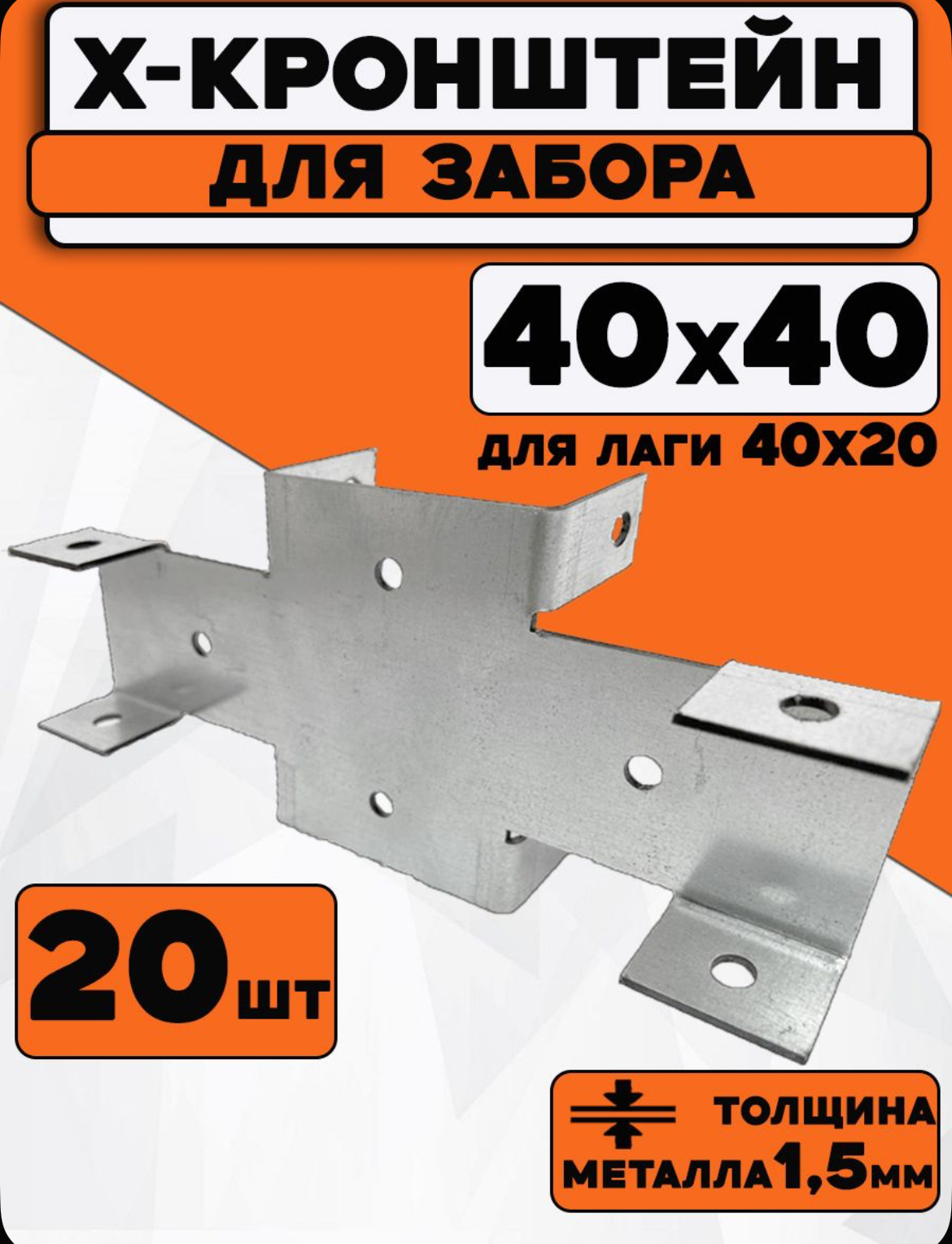 Кронштейн Х для забора 40х40 (для лаги 40х20)