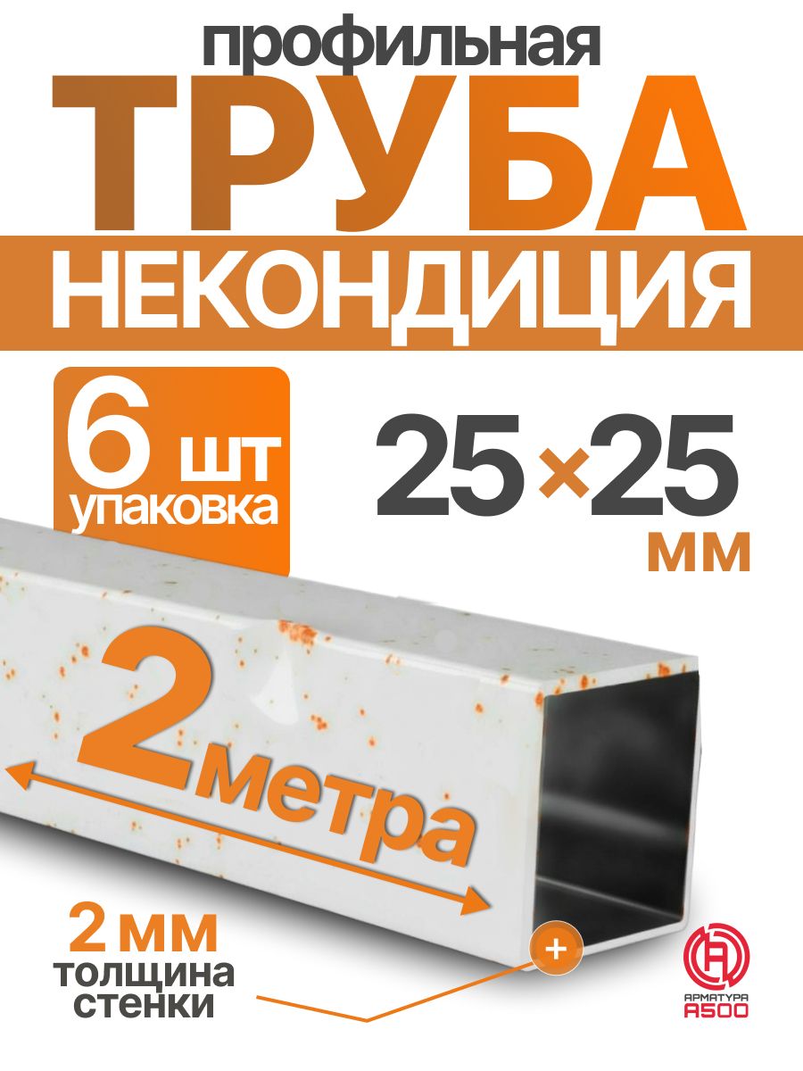 Труба профильная некондиция 25х25х2 компл.12м(6х2)