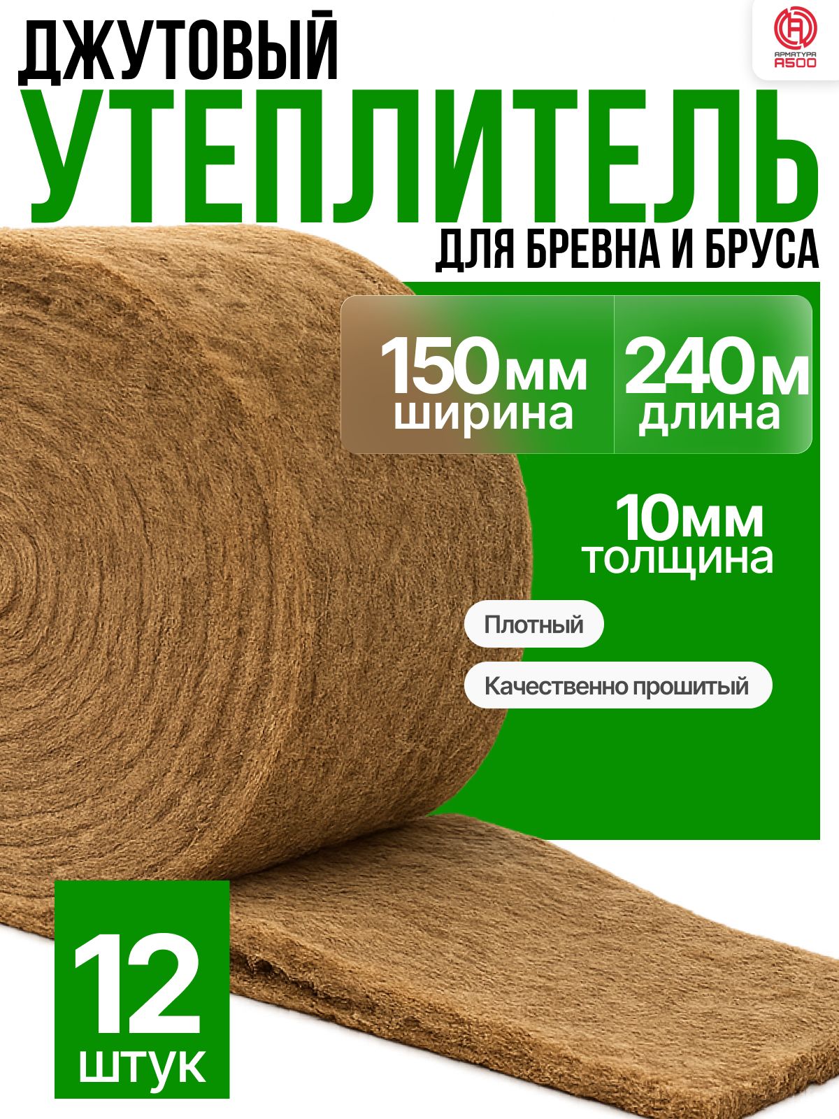 Межвенцовый утеплитель 150ммх10ммх10м(12 рул 20м)