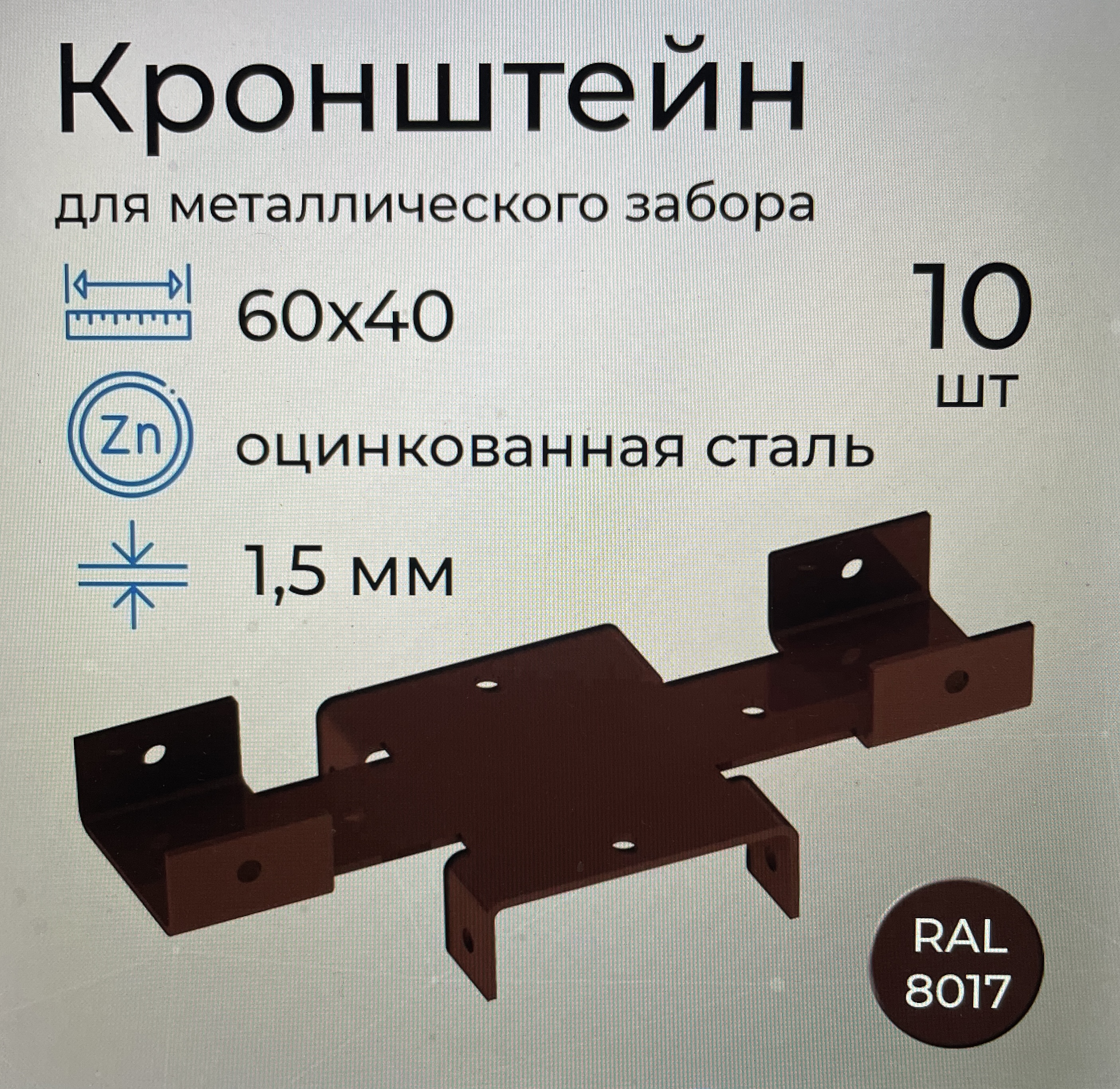 Кронштейн Х для забора 80х40 ral 8017