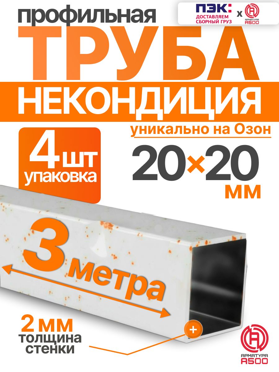 Труба профильная некондиция 20х20х2 компл.12м(6х2)