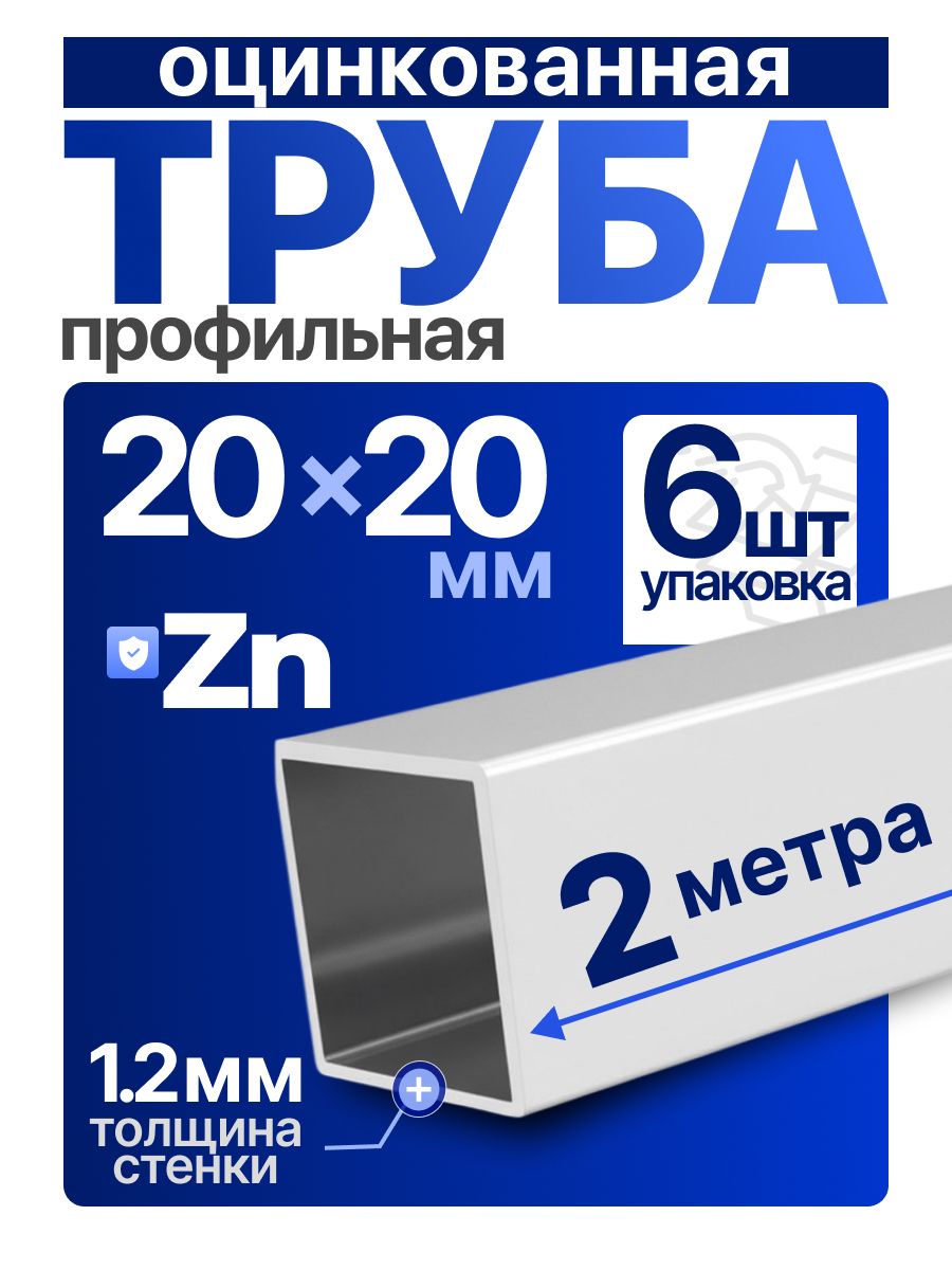Труба профильная ОЦ 20х20х1,2 компл.12м(6х2)