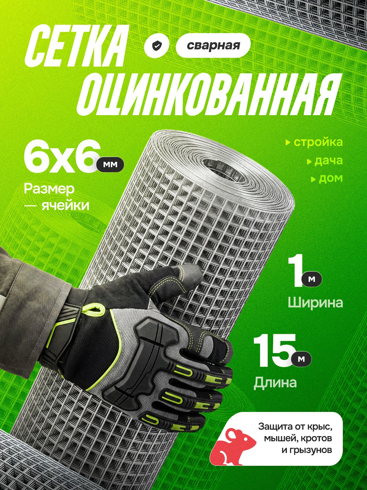 Сетка свар. (ОЦ) от грызунов ячейка 6х6х0,6 (рулон 1 х 15 м) 15 м2