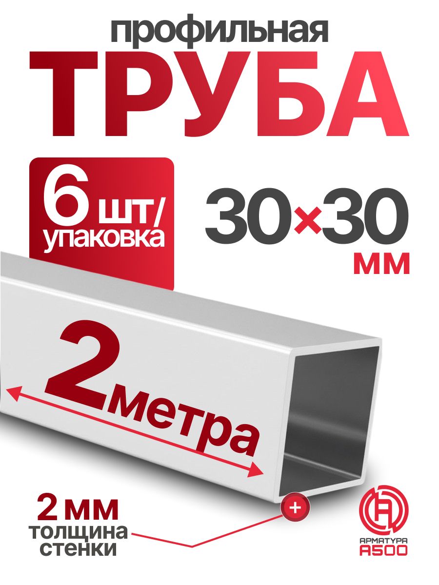 Труба профильная 30х30х2 компл.12м(6х2)