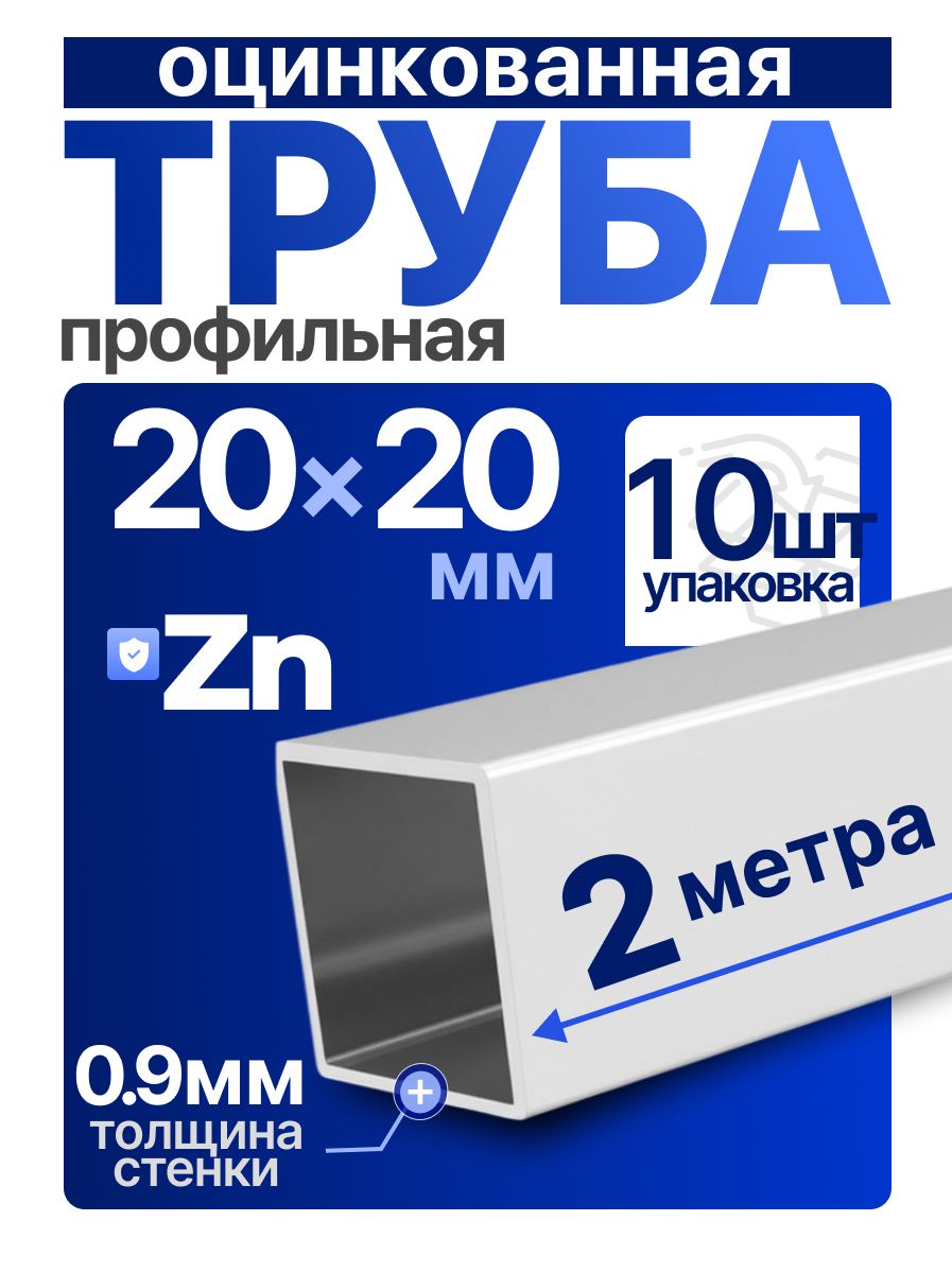 Труба профильная ОЦ 20х20х0,9 компл.20м(10х2)