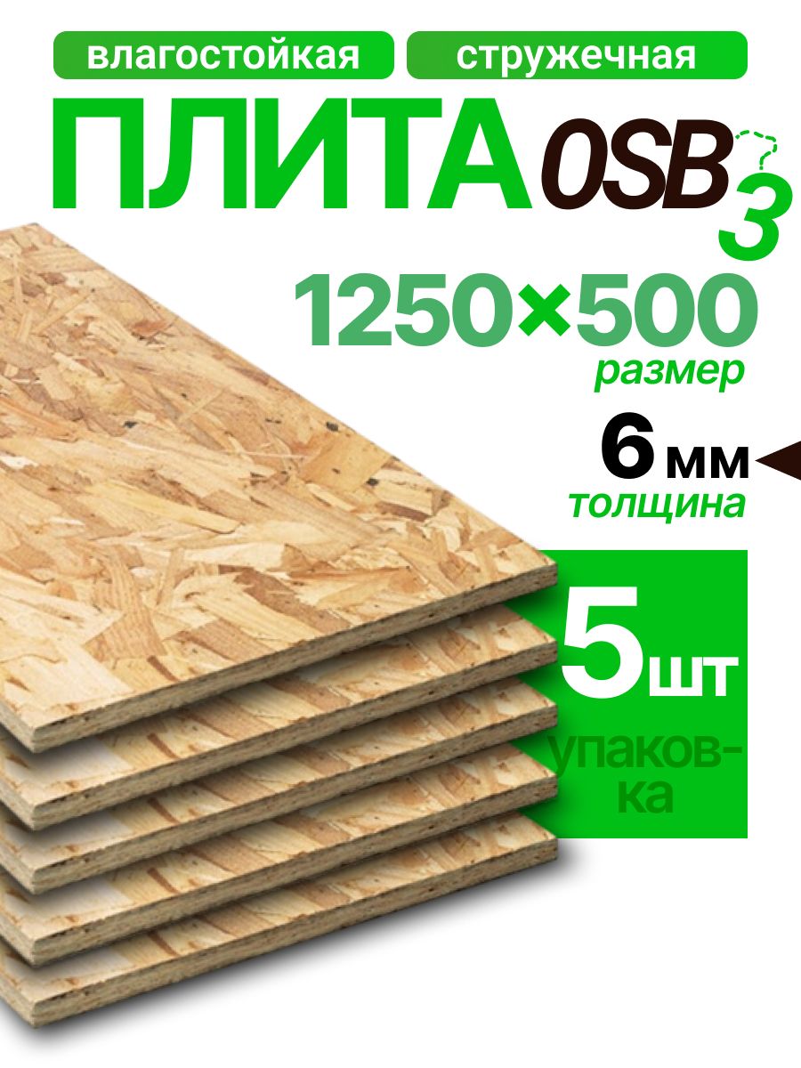ОСП плита 6мм 1250х500х6мм 5 листов