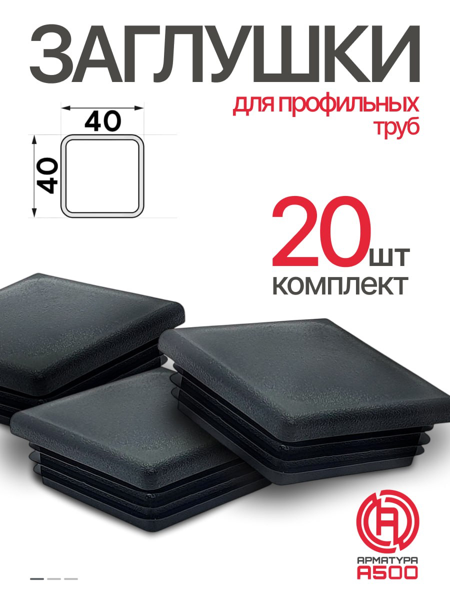 Заглушка пластиковая для профтрубы 40х20