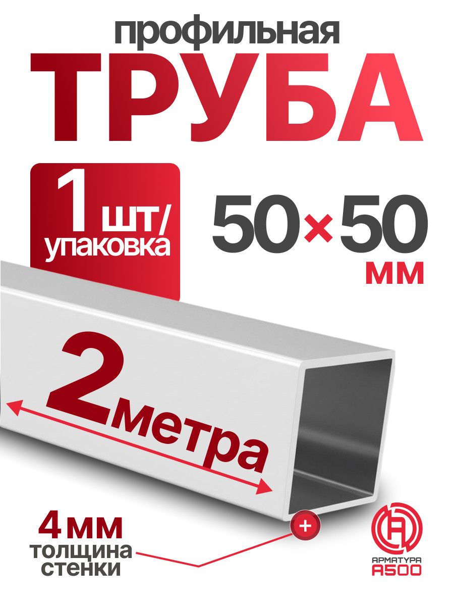 Труба профильная 50х50х4 компл.2м(1х2)