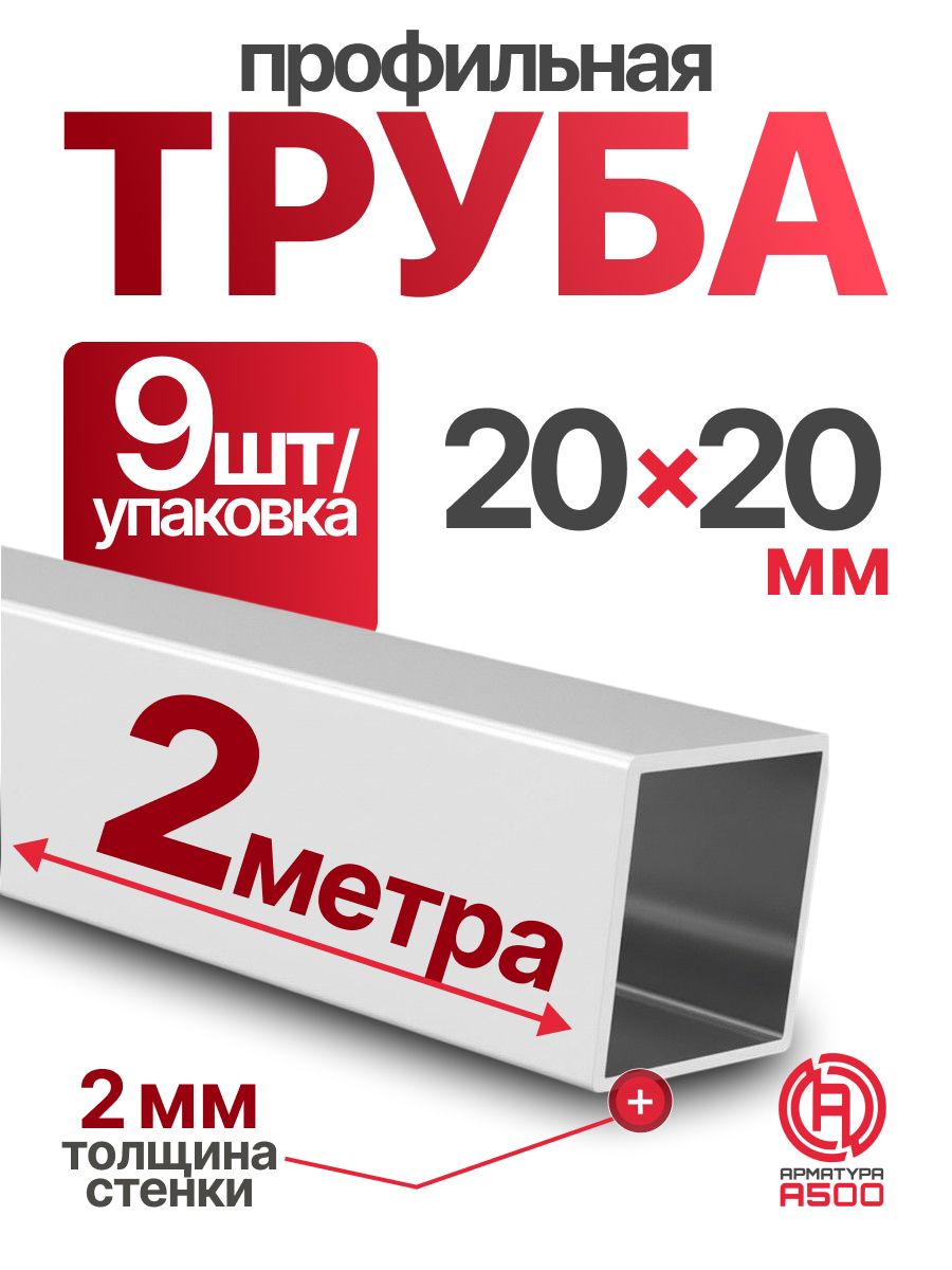 Труба профильная 20х20х2 компл.18м(9х2)