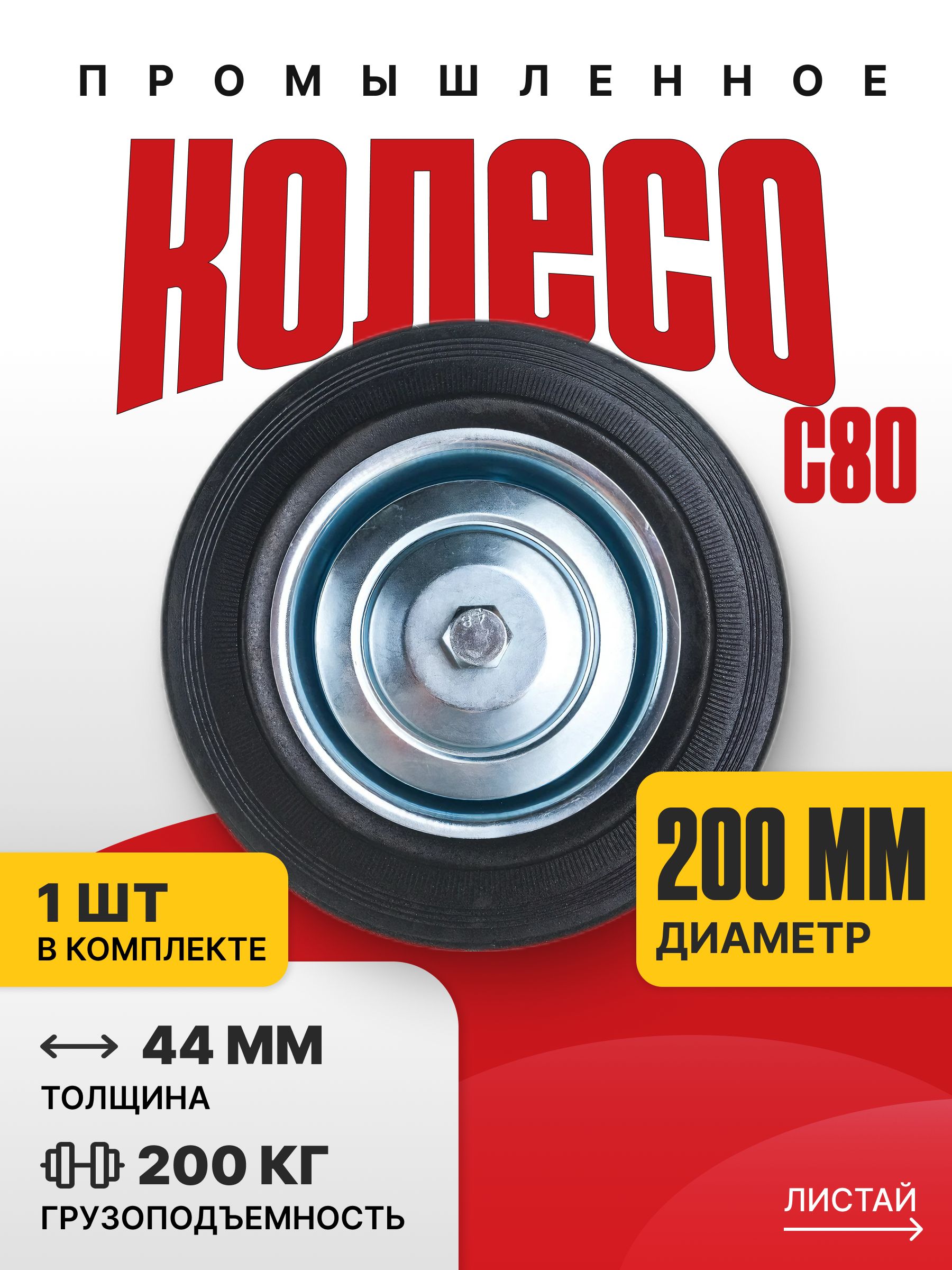 Колесо литая резина с 80 D 200 мм