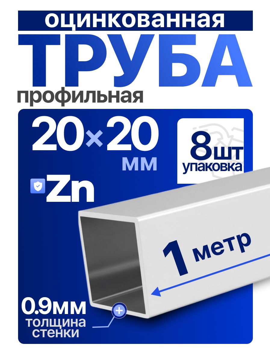 Труба профильная ОЦ 20х20х0,9 компл.8м(8х1)