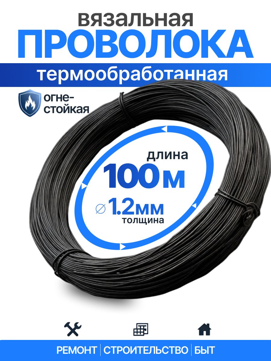 Проволока вязальная 1,2 мм 100метров