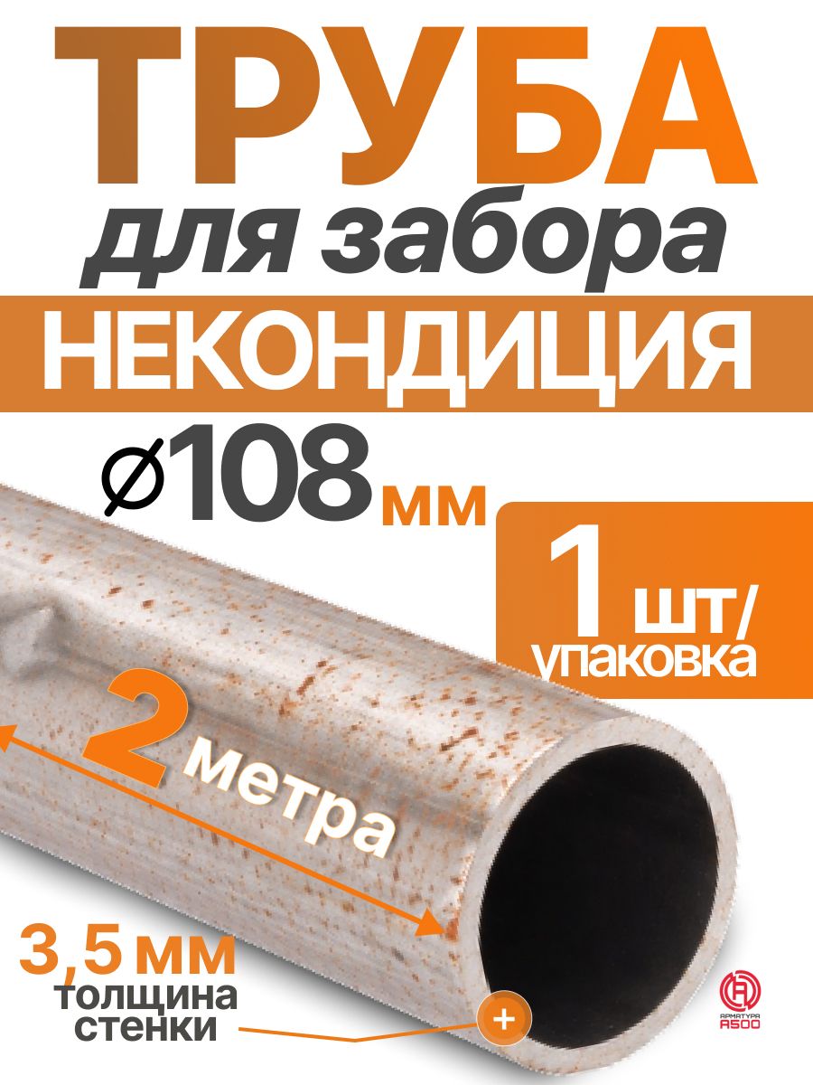 Труба ЭСВ  108х3,5 2м(1х2) некондиция