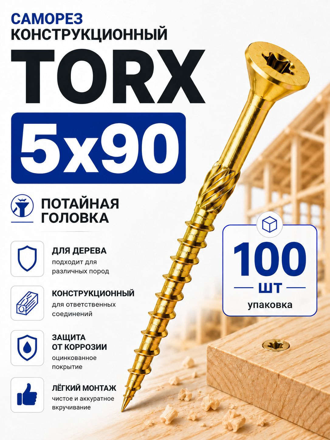 Саморез конструкционный 5х90 желтые (100шт)