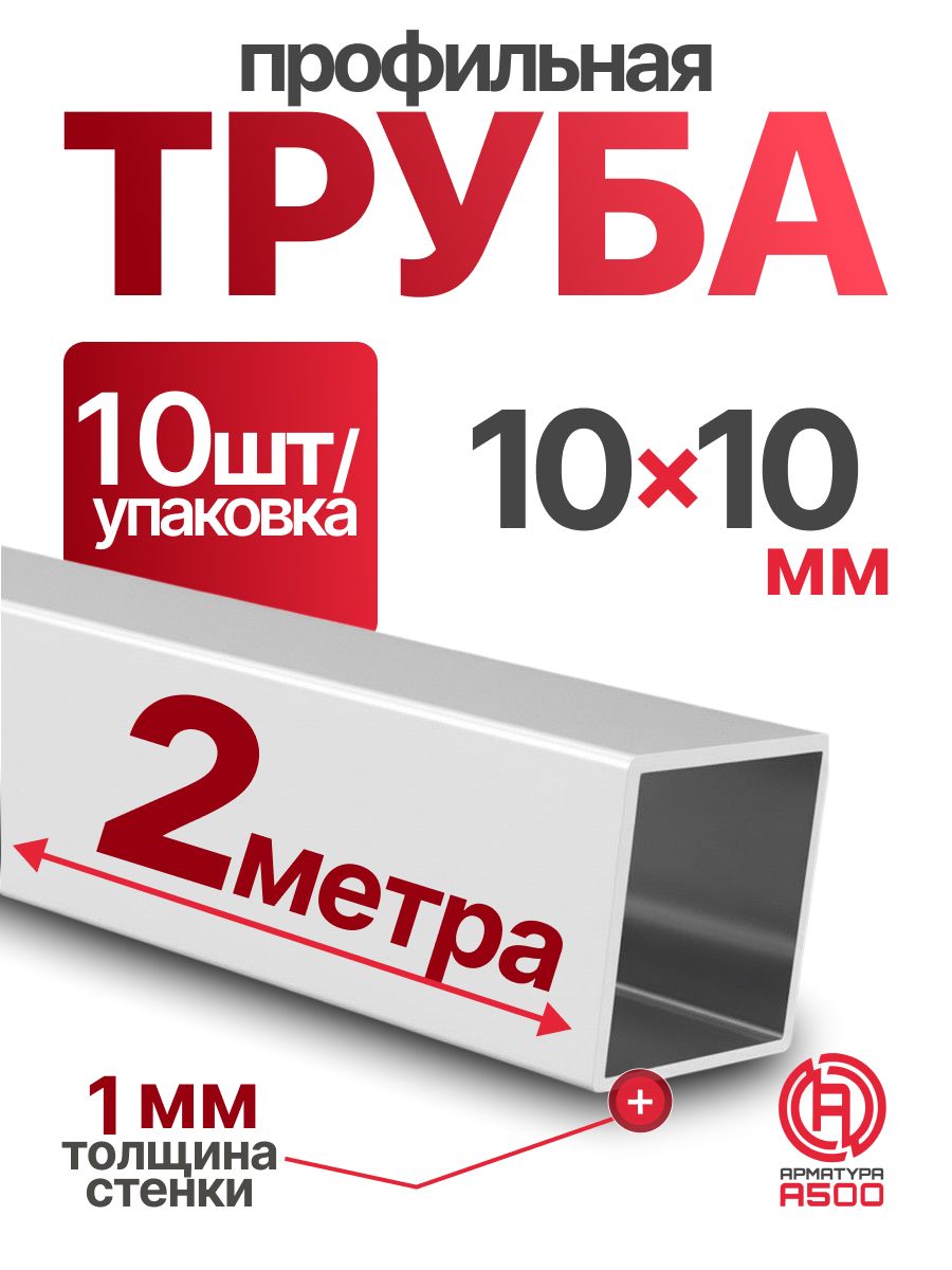 Труба профильная 10х10х1,2 компл.20м(10х2)
