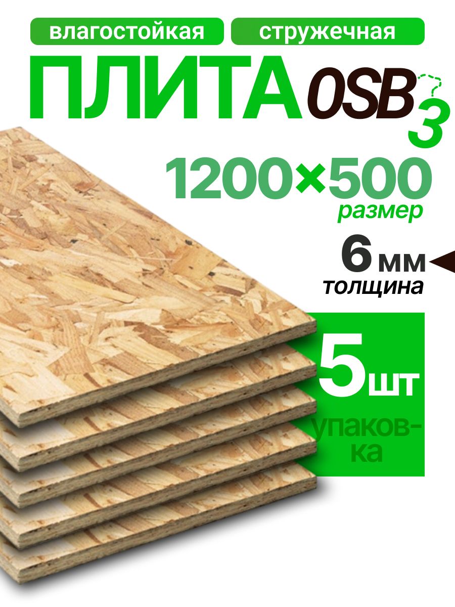 ОСП плита 6мм 1200х500х6мм 5 листов