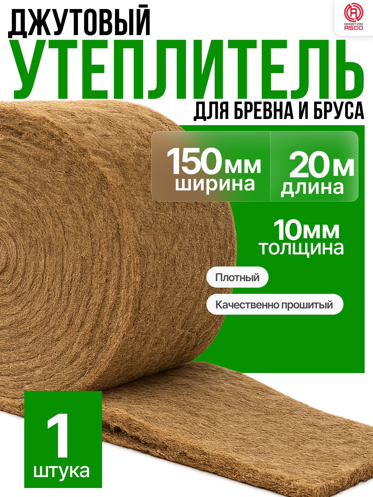 Межвенцовый утеплитель 150ммх10ммх10м(1 рул по 20м)