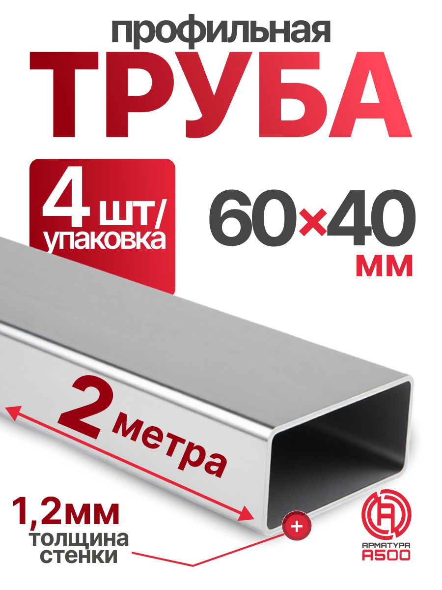 Труба профильная 60х40х1,2 компл.8м(4х2)