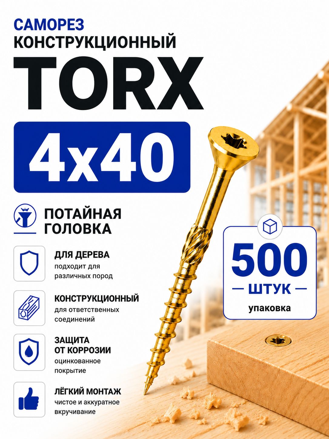 Саморез конструкционный 4х40 желтые (500шт)
