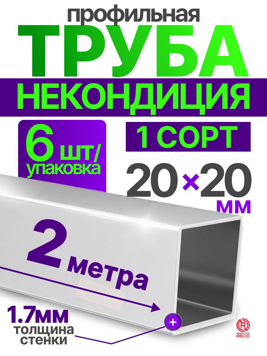 Труба профильная некондиция 20х20х1.7 компл.12м(6х2)