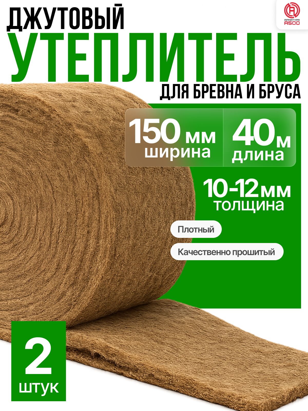 Межвенцовый утеплитель 150ммх10ммх10м(2 рул по 20м)